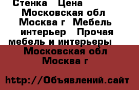 Стенка › Цена ­ 15 000 - Московская обл., Москва г. Мебель, интерьер » Прочая мебель и интерьеры   . Московская обл.,Москва г.